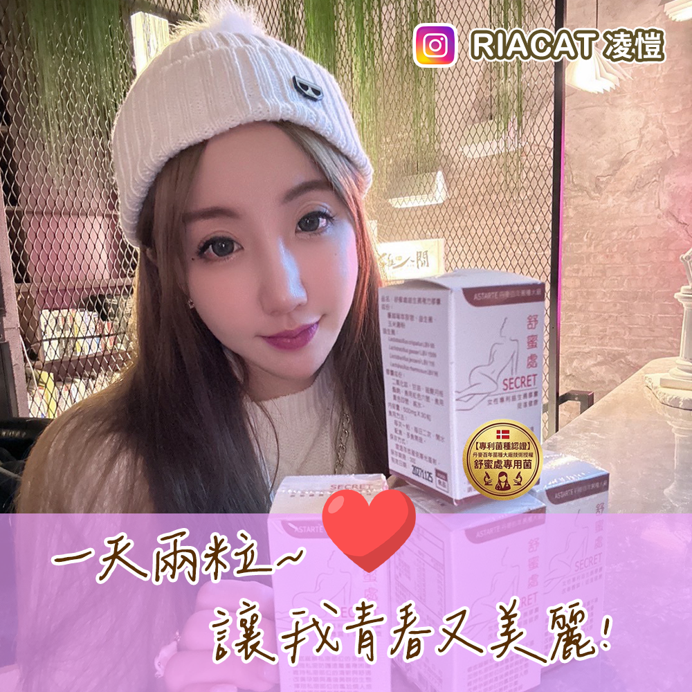 【舒蜜處｜女性專利益生菌推薦】女神神器內外皆美