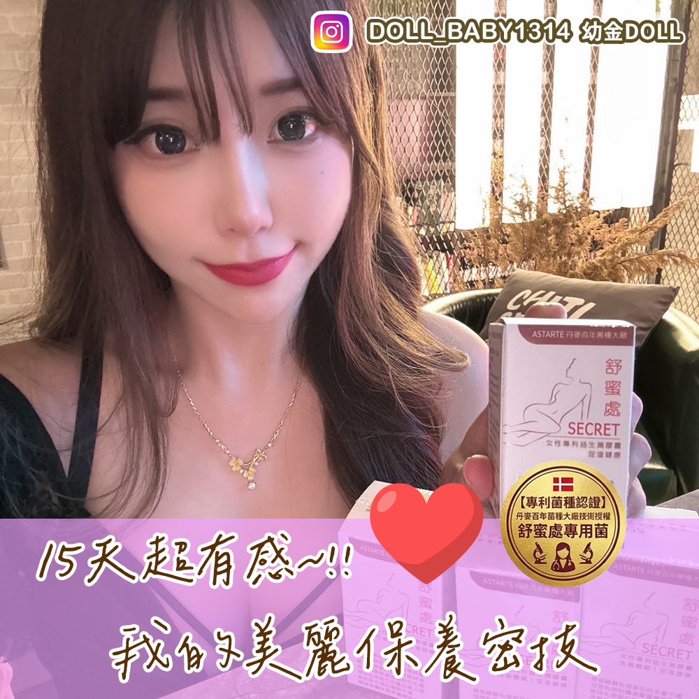 【舒蜜處｜女性專利益生菌推薦】女神神器內外皆美