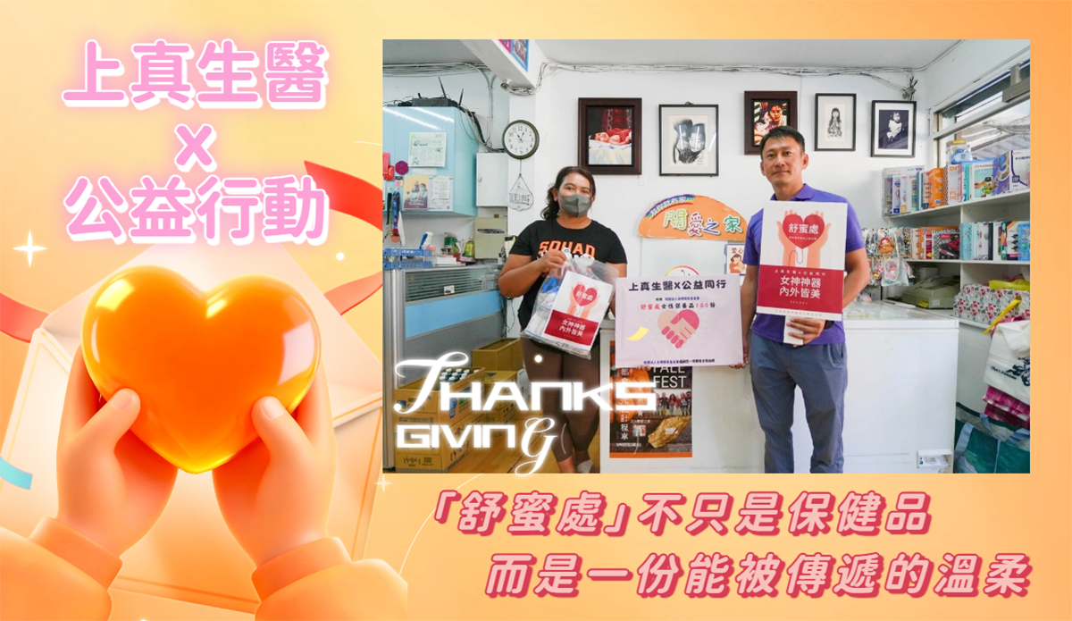 上真生醫X公益同行 女神神器 舒蜜處 女性專用益生菌