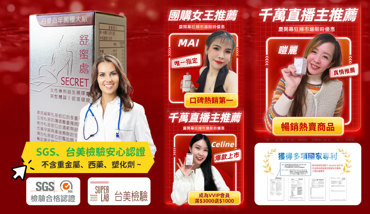 團購天后 千萬直播主推薦 女神神器 舒蜜處 女性專用益生菌