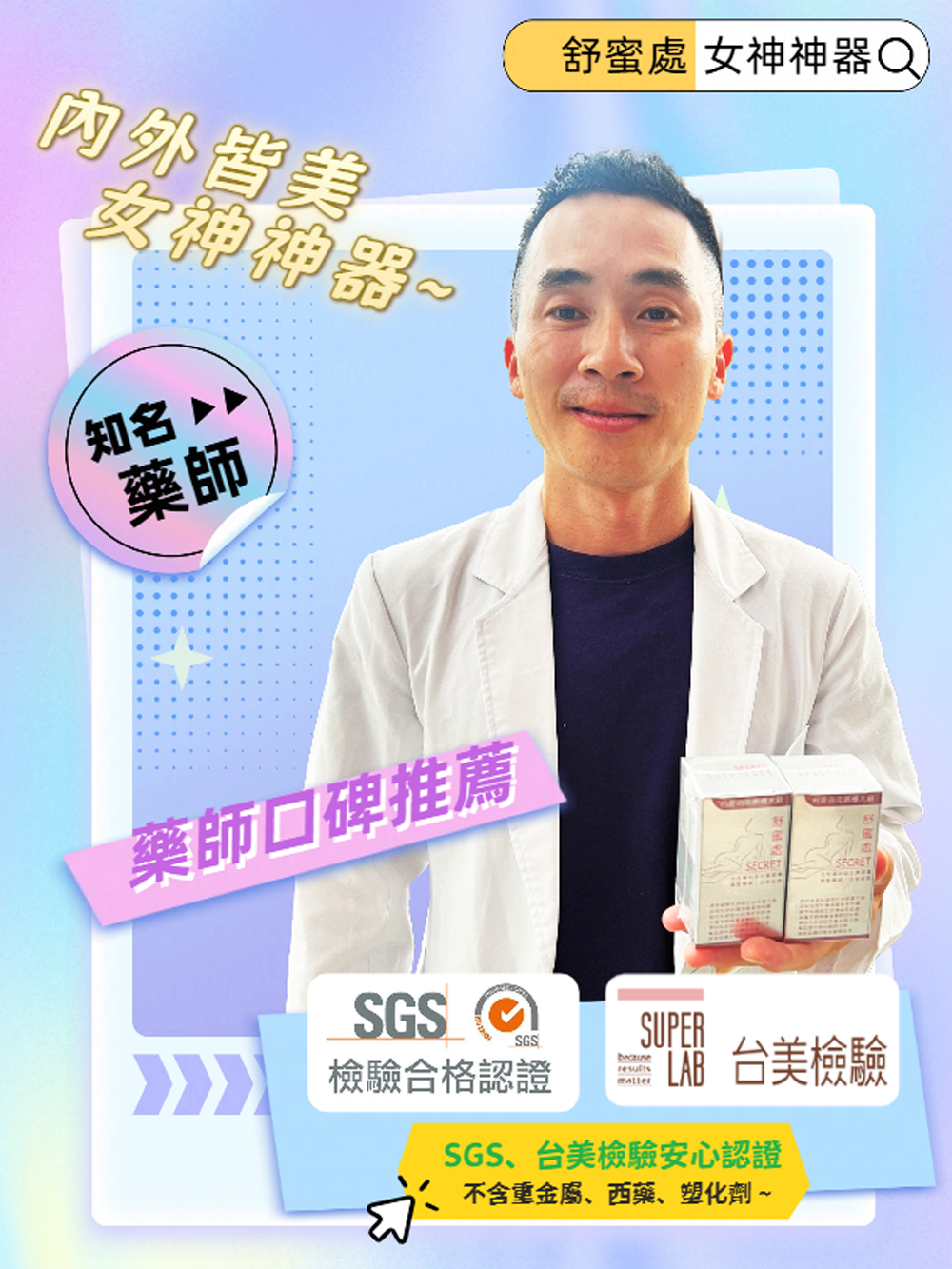 知名藥師口碑推薦 女神神器 舒蜜處