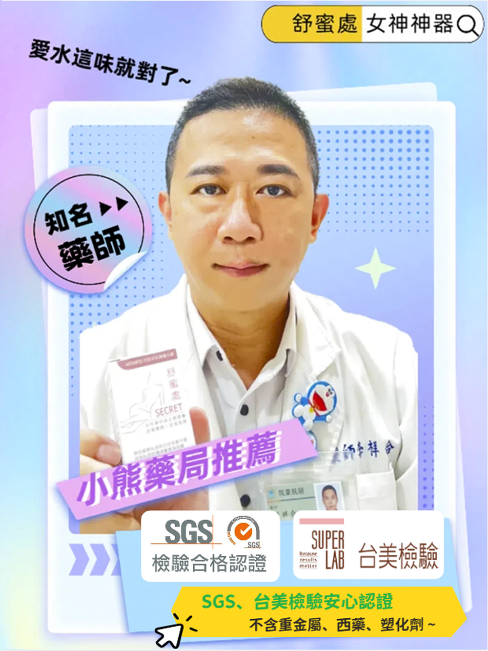 小熊藥局藥師推薦 女神神器 舒蜜處