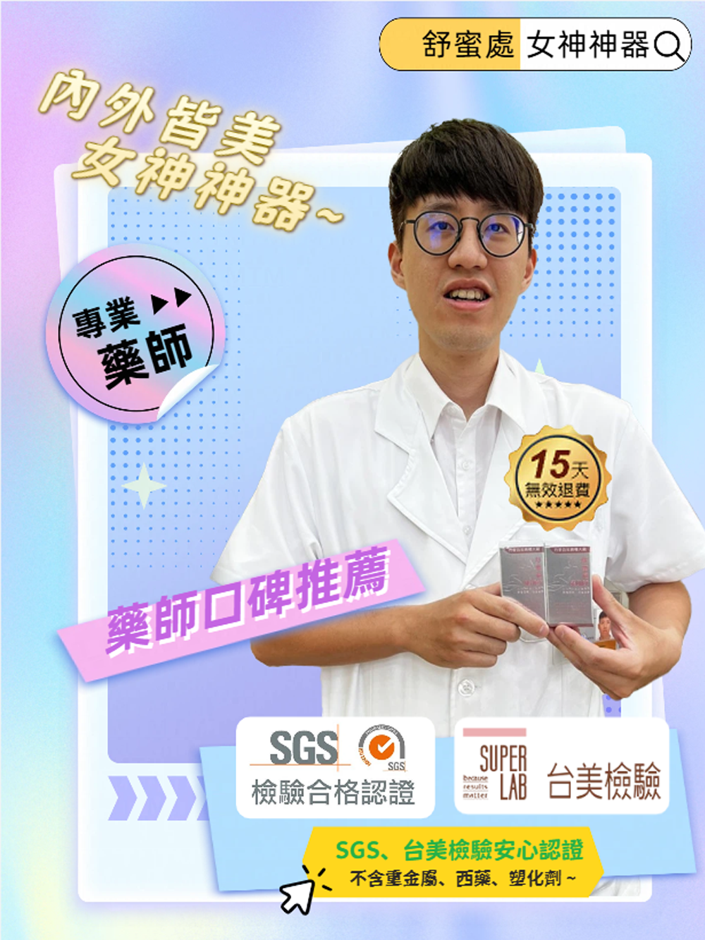 小熊藥局藥師推薦 女神神器 舒蜜處