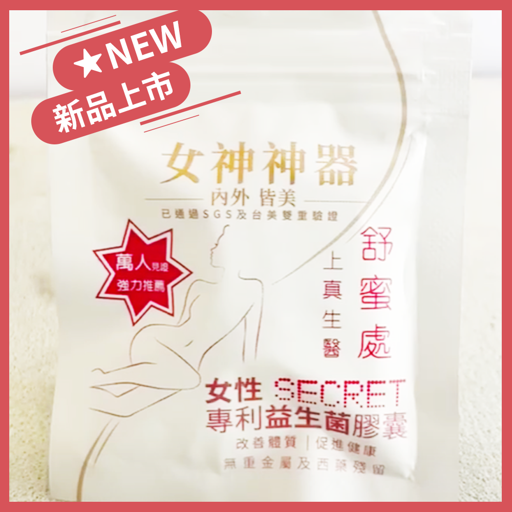 【舒蜜處｜女性專利益生菌推薦】女神神器內外皆美
