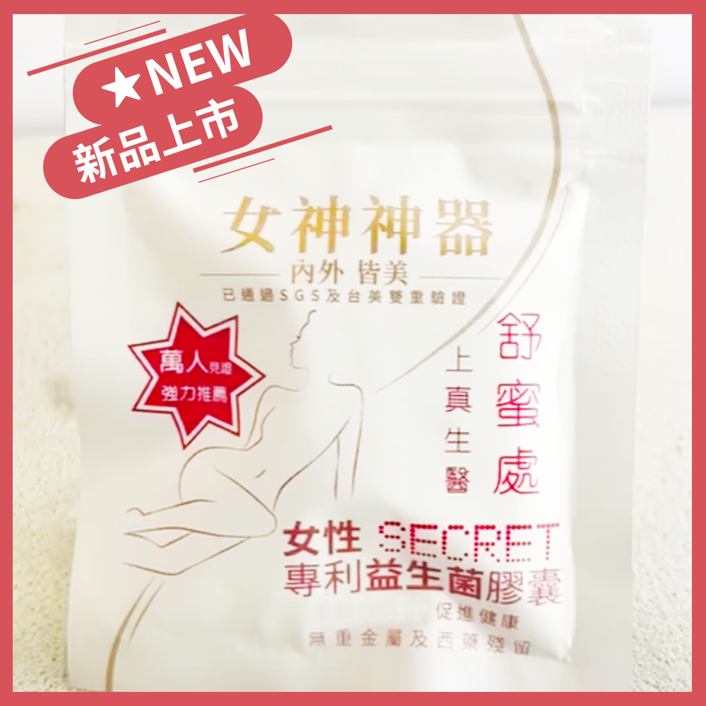 【舒蜜處｜女性專利益生菌推薦】女神神器內外皆美